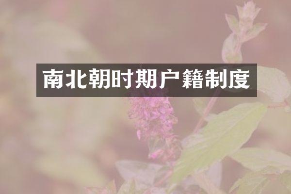 南北朝时期户籍制度
