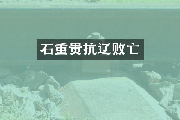 石重贵抗辽败亡