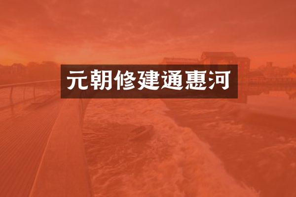 元朝修建通惠河