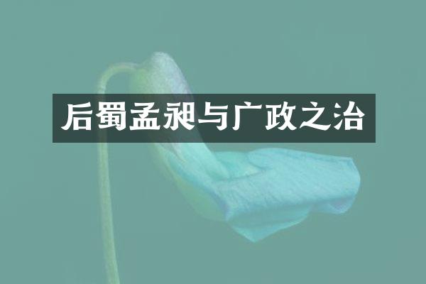 后蜀孟昶与广政之治