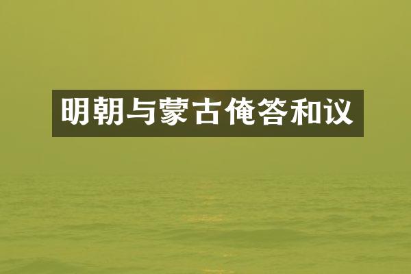 明朝与蒙古俺答和议