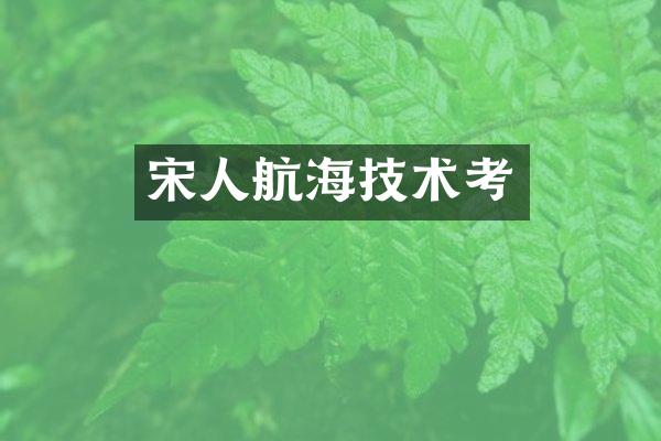 宋人航海技术考