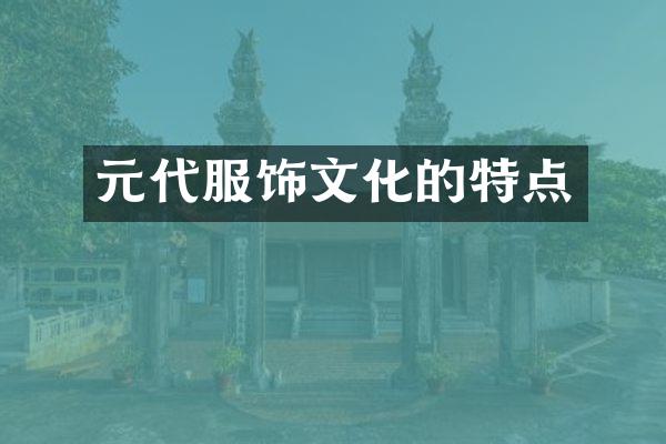 元代服饰文化的特点