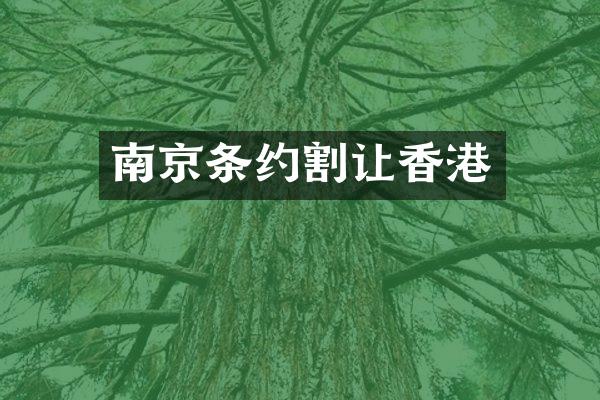 南京条约割让香港