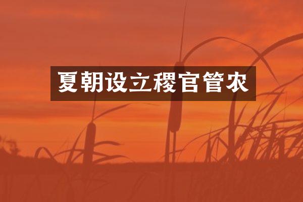夏朝设立稷官管农