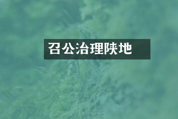 召公奭治理陕地