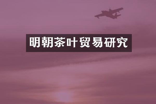 明朝茶叶贸易研究