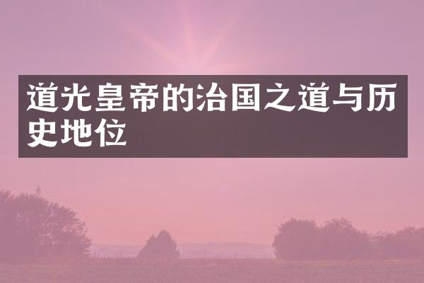 道光皇帝的治国之道与历史地位