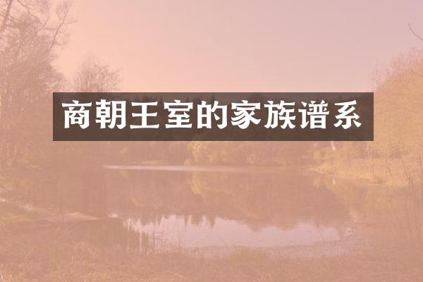 商朝王室的家族谱系