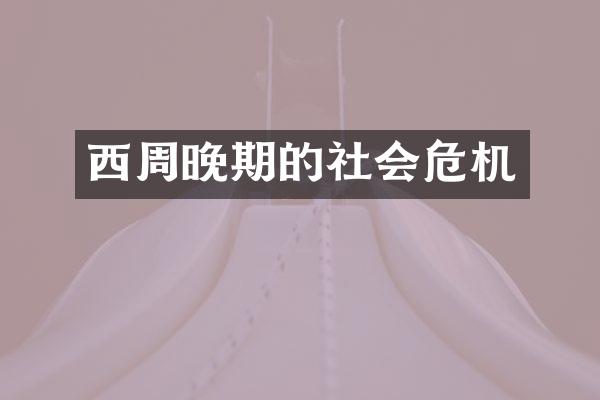 西周晚期的社会危机