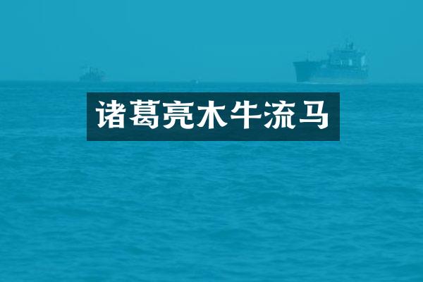 诸葛亮木牛流马