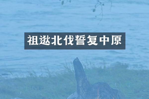 祖逖北伐誓复中原