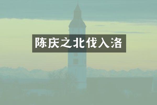 陈庆之北伐入洛