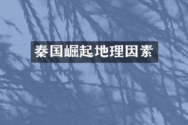 秦国崛起地理因素