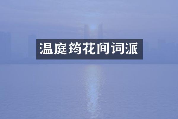 温庭筠花间词派