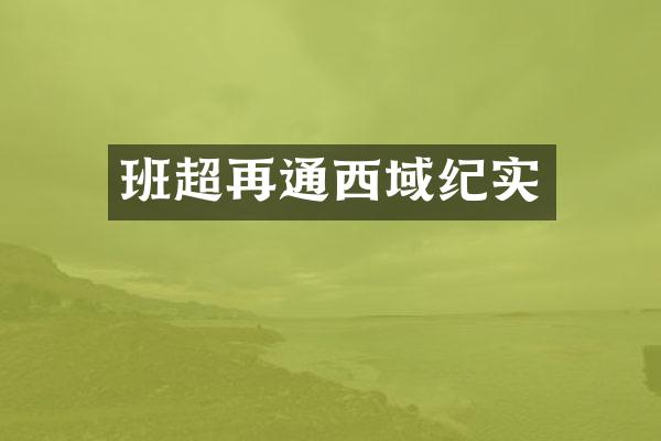 班超再通西域纪实