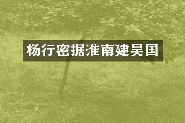 杨行密据淮南建吴国