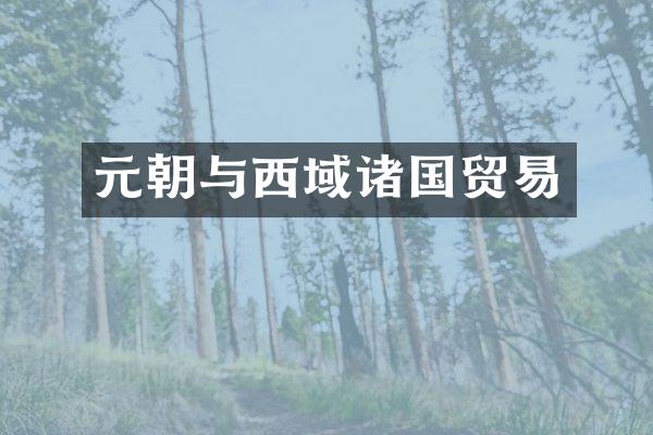元朝与西域诸国贸易