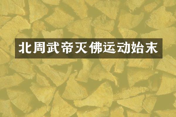 北周武帝灭佛运动始末