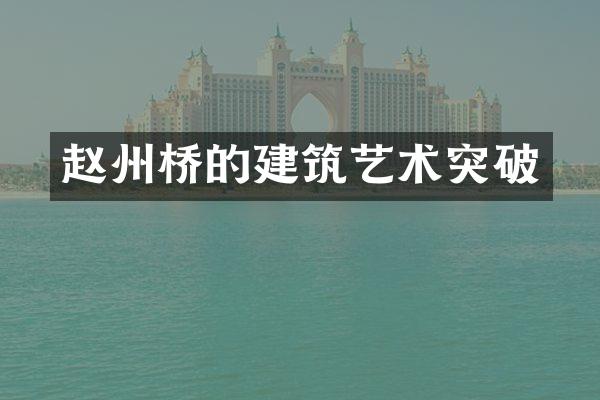 赵州桥的建筑艺术突破