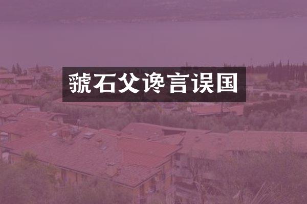 虢石父谗言误国