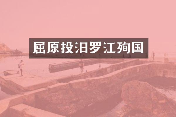 屈原投汨罗江殉国