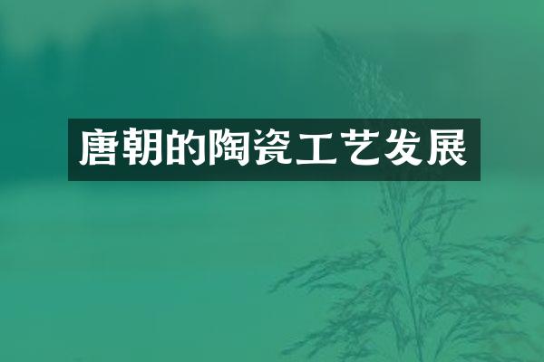 唐朝的陶瓷工艺发展