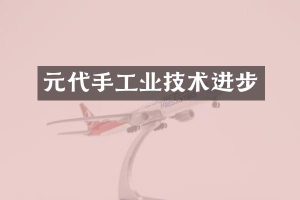 元代手工业技术进步