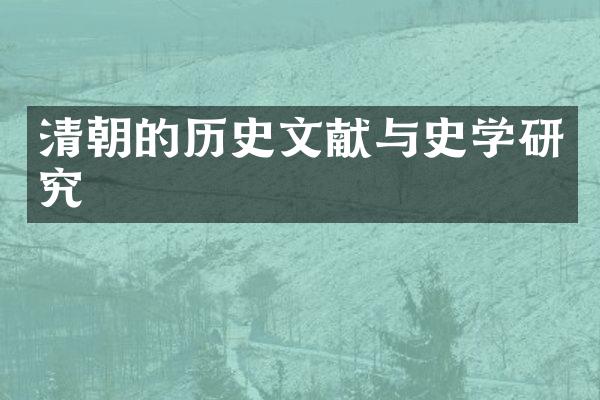 清朝的历史文献与史学研究