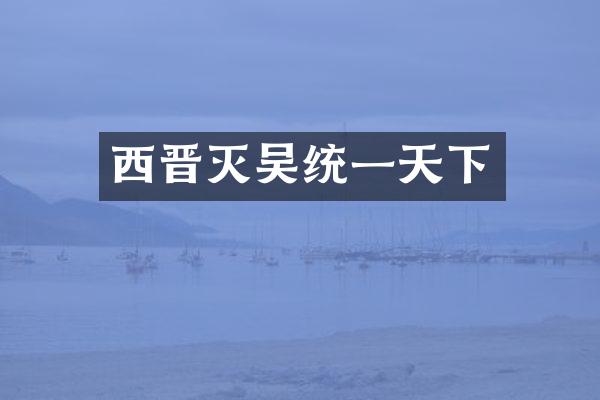 西晋灭吴统一天下