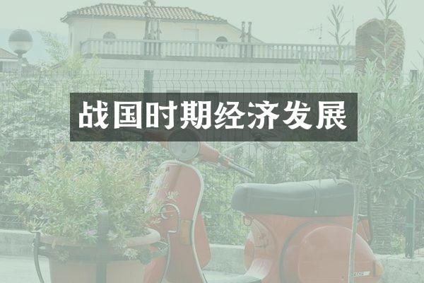 战国时期经济发展