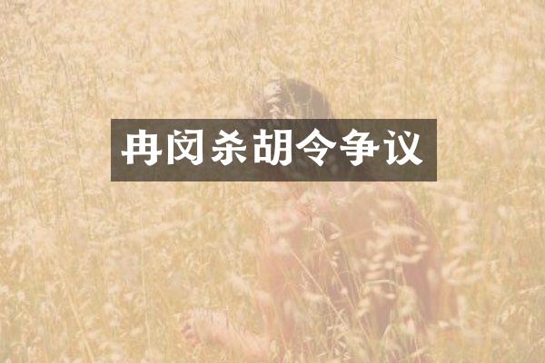 冉闵杀胡令争议