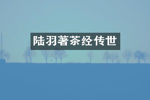 陆羽著茶经传世