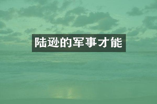 陆逊的军事才能
