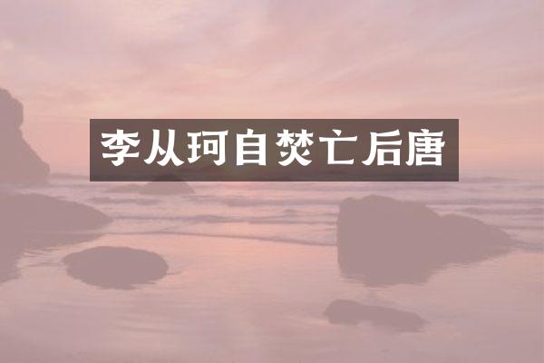 李从珂自焚亡后唐