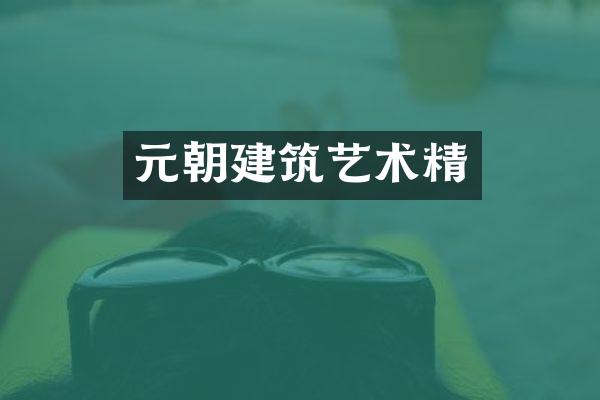 元朝建筑艺术精