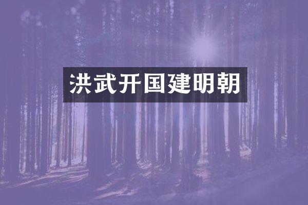 洪武开国建明朝
