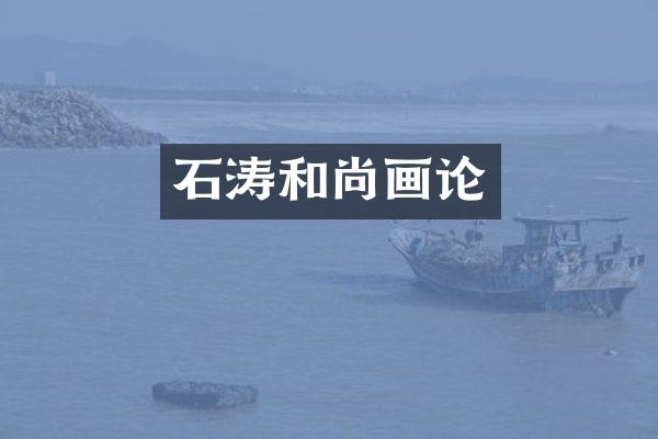 石涛和尚画论