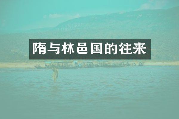 隋与林邑国的往来