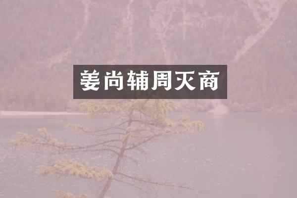 姜尚辅周灭商