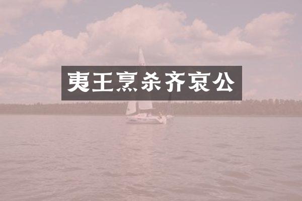 夷王烹杀齐哀公