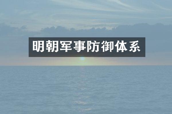 明朝军事防御体系