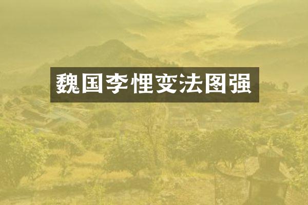 魏国李悝变法图强
