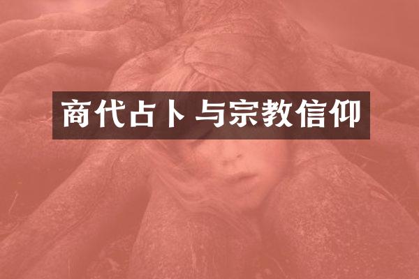 商代占卜与宗教信仰