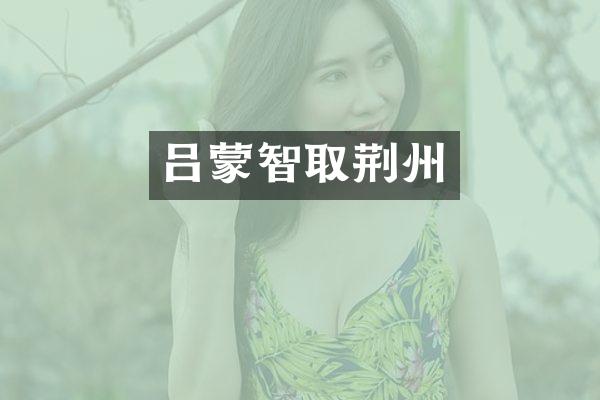 吕蒙智取荆州