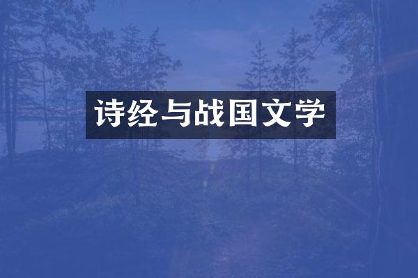 诗经与战国文学