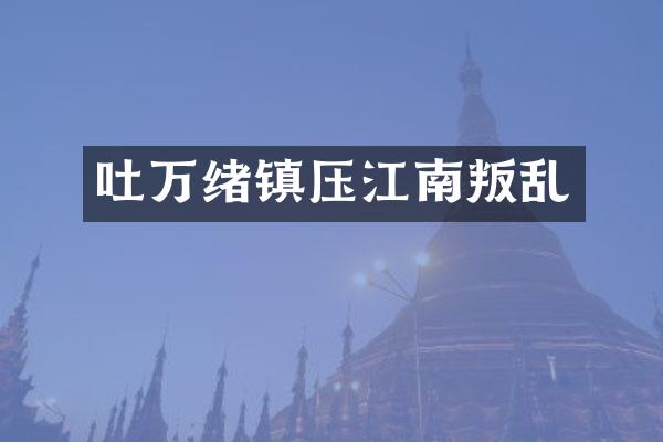 吐万绪镇压江南叛乱