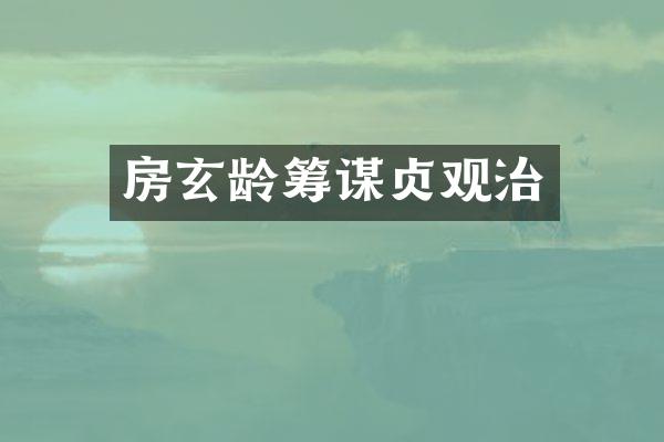 房玄龄筹谋贞观治