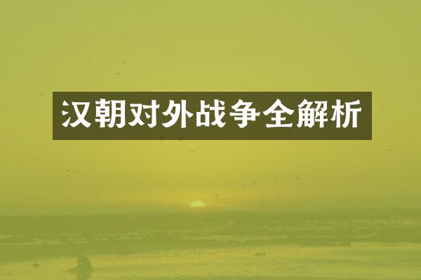 汉朝对外战争全解析