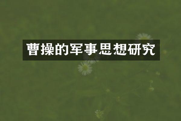 曹操的军事思想研究